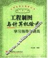 工程制图与计算机绘图学习指导与提高 封面