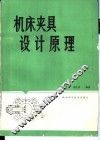 机床夹具设计原理 封面
