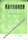 机床夹具结构图册 封面