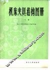 机床夹具结构图册  下 封面