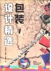 包装设计精选  1 封面