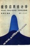 疲劳应用统计学 封面