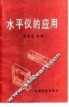 水平仪的应用 封面