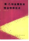 氧-乙炔金属粉末喷涂喷焊技术 封面