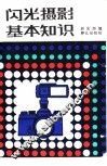 闪光摄影基本知识 封面