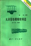 无余量熔模精密铸造 封面