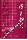 模具技术  1985年  第5辑 封面