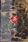 爱茶者说 封面