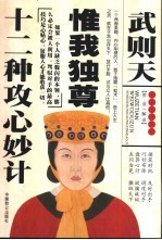 武则天惟我独尊十二种攻心妙计 封面