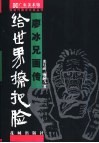 给世界擦把脸  廖冰兄画传 电子书封面