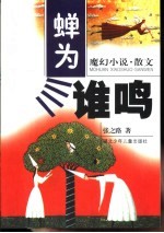 蝉为谁鸣  魔幻小说·散文 封面