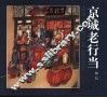 京城老行当  中英文本 封面