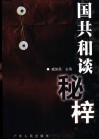 国共和谈秘梓 封面