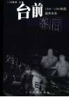 台前幕后  1949-1989年的国共关系 封面