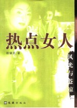 热点女人  风光与苍凉 封面