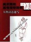 美术院校高考指导范例  人物动态速写 封面