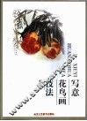 写意花鸟画技法 封面