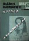 青年头像素描 封面