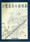 工笔花鸟白描图集 封面