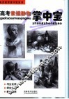 美术高考素描静物掌中宝 封面