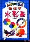 教你学水彩画 封面