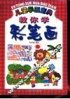 儿童学画宝典  教你学彩笔画 封面