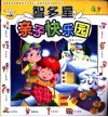 智多星亲子快乐园  4岁 封面
