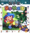 智多星亲子快乐园  6岁 封面