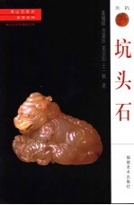 寿山石赏识  名贵石种  坑头石 封面