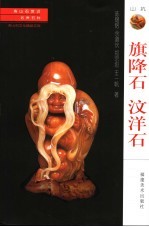 寿山石赏识·名贵石种  旗降石  汶洋石 封面