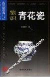 鉴识青花瓷 封面