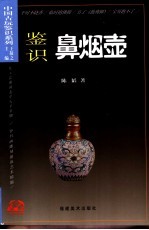 鉴识鼻烟壶 封面