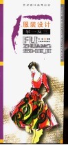 服装设计举一反三 封面