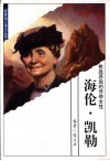 海伦·凯勒  挑战恶运的传奇女性 封面
