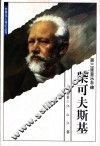 第三座音乐丰碑  柴可夫斯基 封面