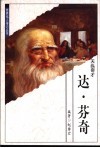 天纵奇才  达芬奇 封面