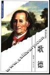 歌德  诗坛巨子 封面