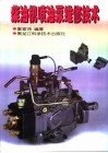 柴油机喷油泵维修技术 封面