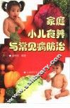 家庭小儿食养与常见病防治 封面