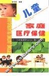 儿童家庭医疗保健  0-16岁疾病防治与心理卫生指导 封面