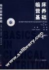 临床营养基础 封面