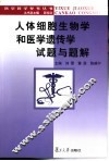 人体细胞生物学和医学遗传学试题与题解 封面