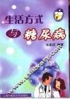 生活方式与糖尿病 封面