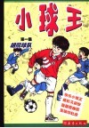 小球王  第1集  胡同球队 封面