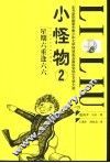 小怪物  2  星期六重逢六六 封面