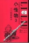 小怪物  3  六六的新斑点 封面