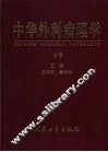 中华外科病理学  上 封面