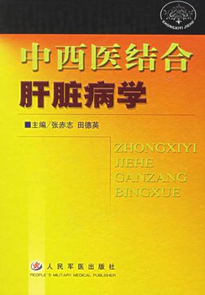 中西医结合肝脏病学 封面