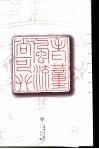 圆朱文印精萃 封面