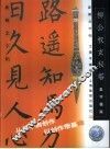 新概念字帖·集字楹联  柳公权《玄秘塔》 封面
